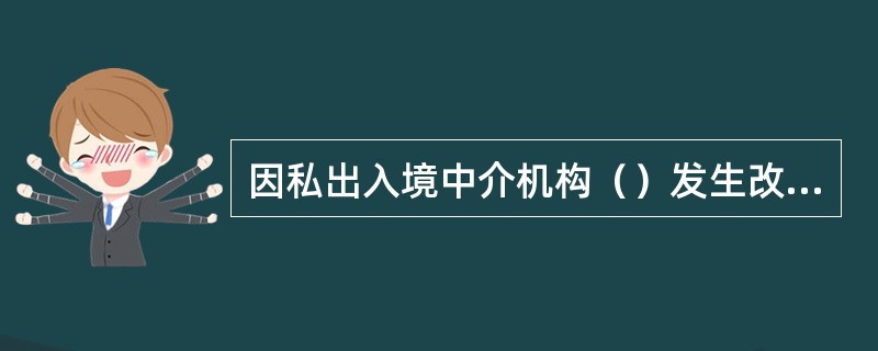 因私出入境中介機(jī)構(gòu)許可證換領(lǐng)規(guī)定與流程詳解